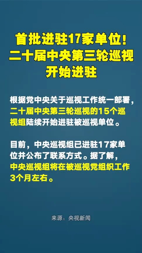 首批进驻17家单位!二十届中央第三轮巡视开始进驻