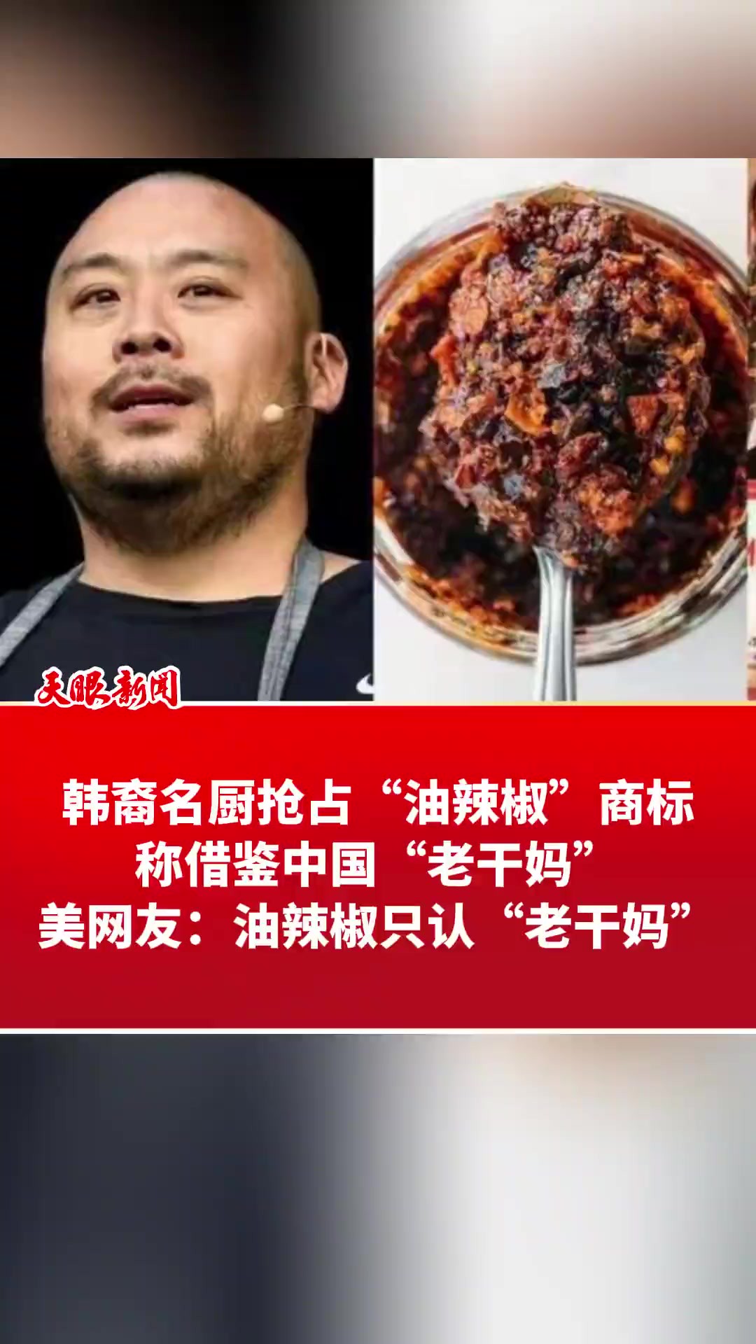 韩裔名厨抢占“油辣椒”商标,称借鉴中国“老干妈” 美网友:油辣椒只认“老干妈”(来源:环球时报 )