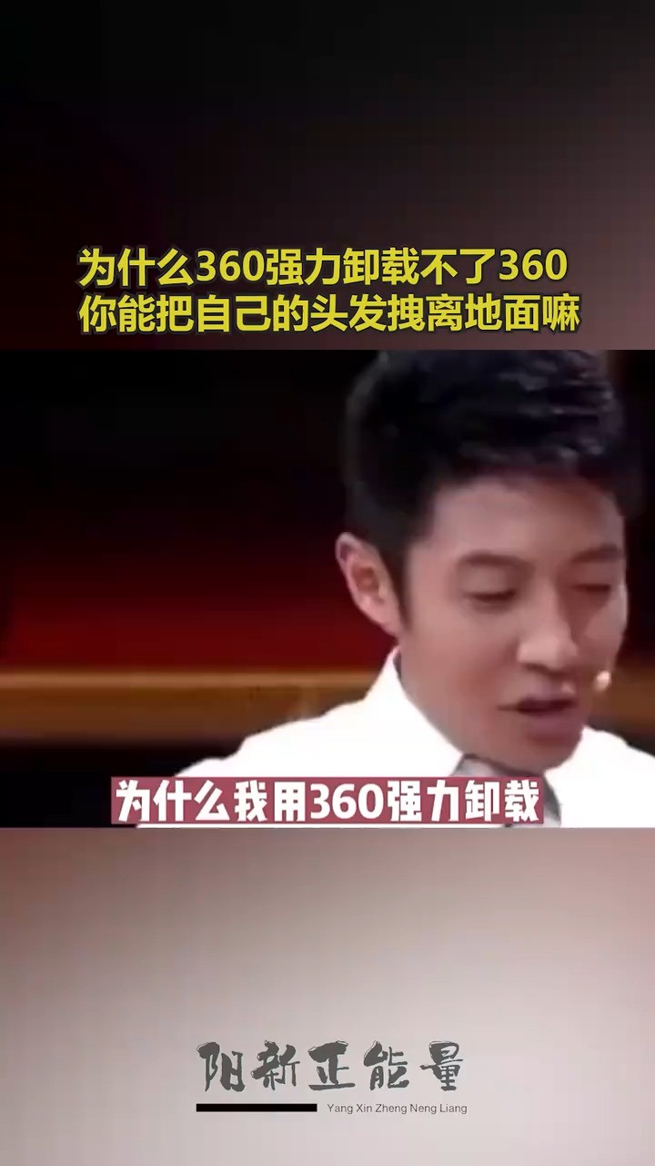 为什么360强力卸载不了360你能把自己的头发拽离地面嘛