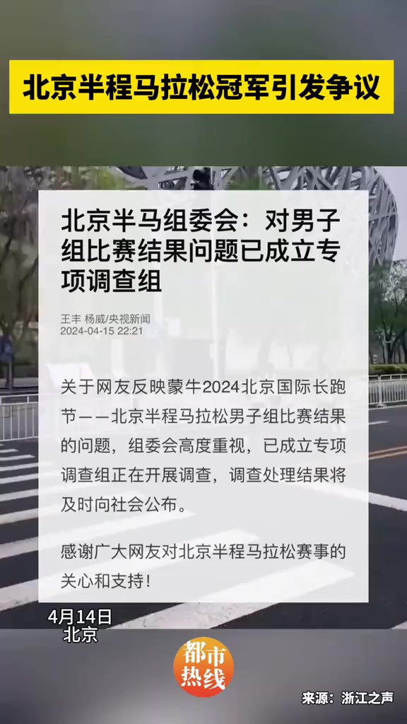 4月14日北京半程马拉松比赛冠军引发争议!北京半马组委会成立专项调查组,调查处理结果将及时向社会公布.#马拉松 #何杰冠军