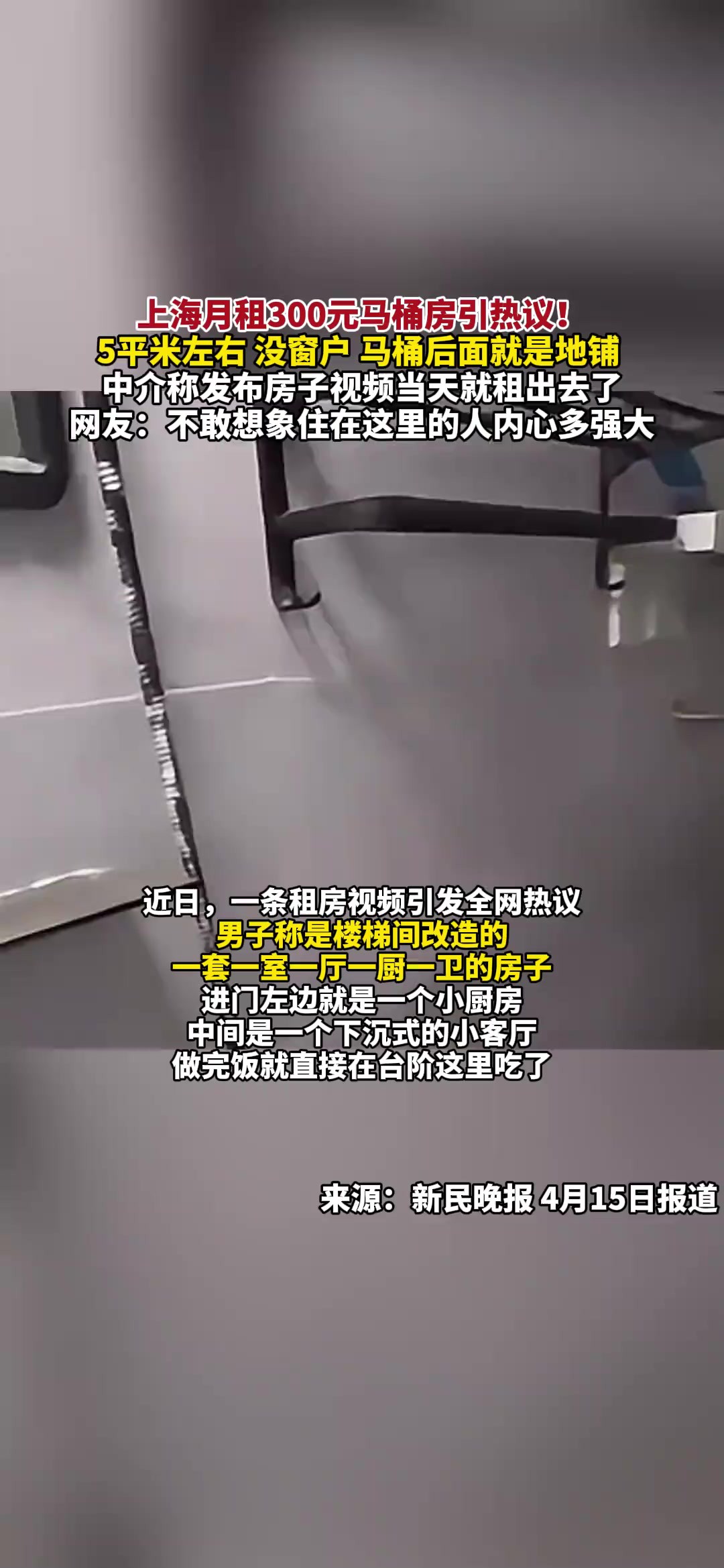 上海月租300元马桶房引热议!5平米左右 没窗户 马桶后面就是地铺 ,中介称发布房子视频当天就租出去了,网友:不敢想象住在这里的人内心多强大(报道...