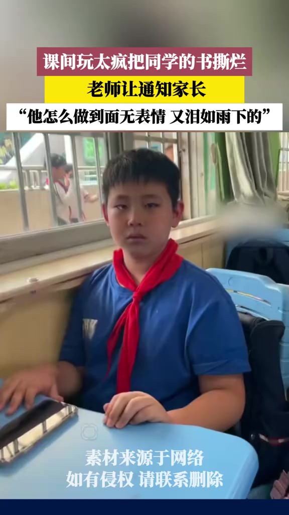 课间玩太疯把同学的书撕烂,老师让通知家长,他怎么做到面无表情 又泪如雨下的!(素材来源:)