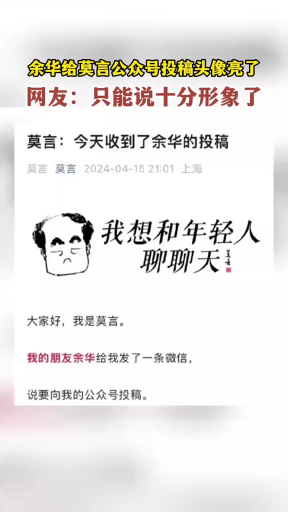 余华给莫言公众号投稿头像亮了,网友:只能说十分形象了