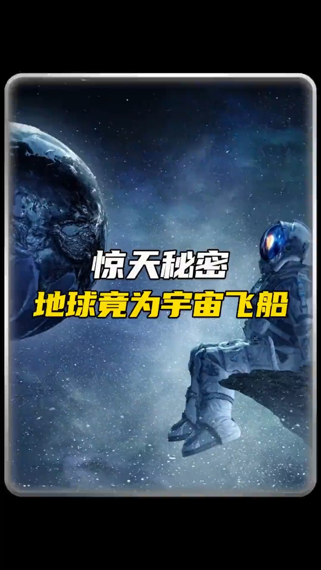 惊天秘密,地球竟是宇宙飞船?#宇宙探索