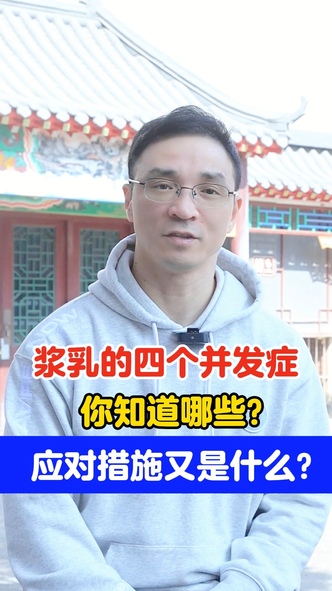 浆乳的四个并发症,你知道哪些?应对措施又是什么?#健康科普 