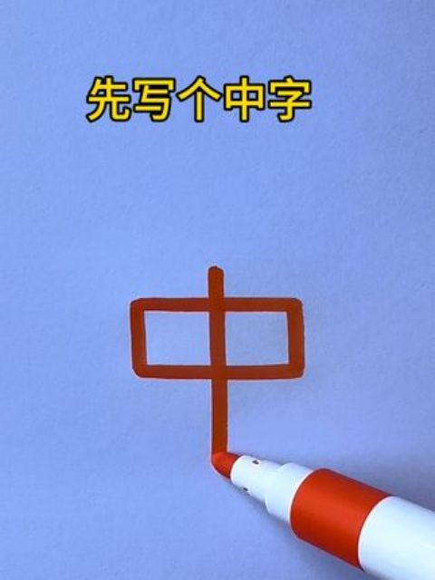 用“中”字画小汽车#简笔画 #一学就会系列