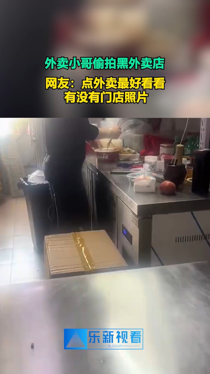 外卖小哥偷拍黑外卖店,网友:点外卖最好看看有没有门店照片