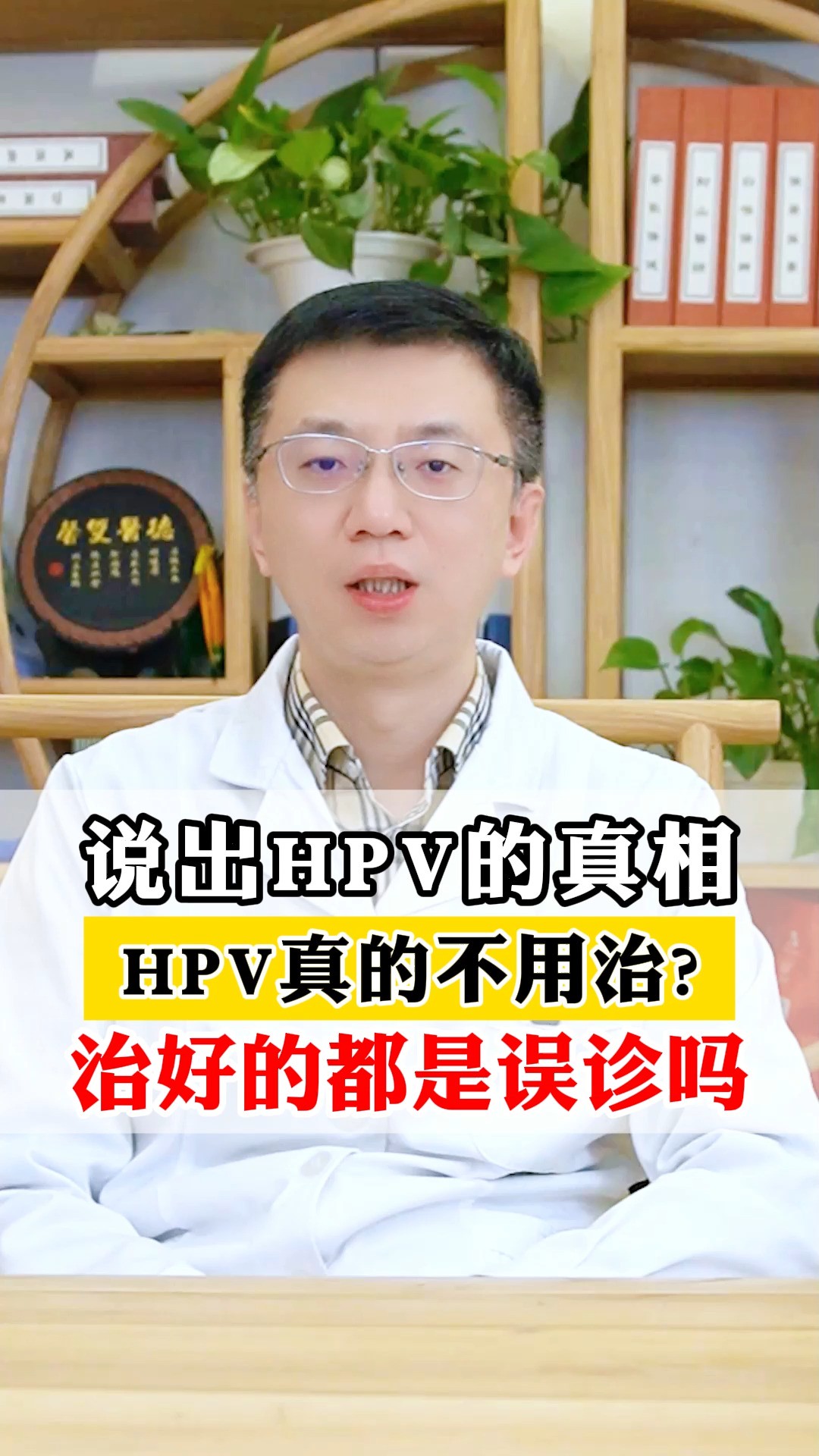 说出的真相!HPV真的不用治,治好的都是误诊?#hpv #女性健康 #HPV #健康科普 