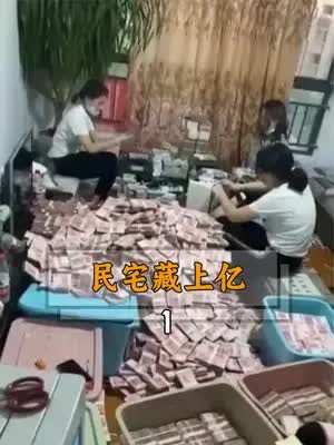 内蒙一处民宅藏着上亿现金,10台验钞机,14小时才清缴完 