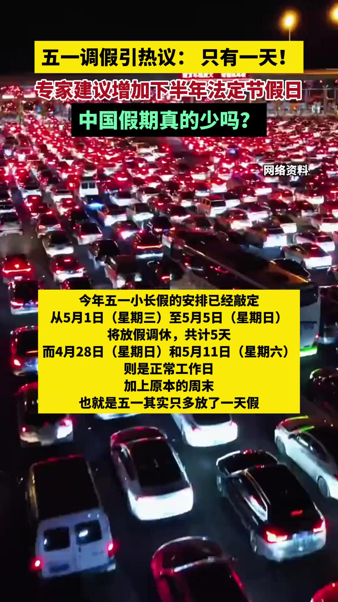 五一调假引热议: 只有一天!专家建议增加下半年法定节假日