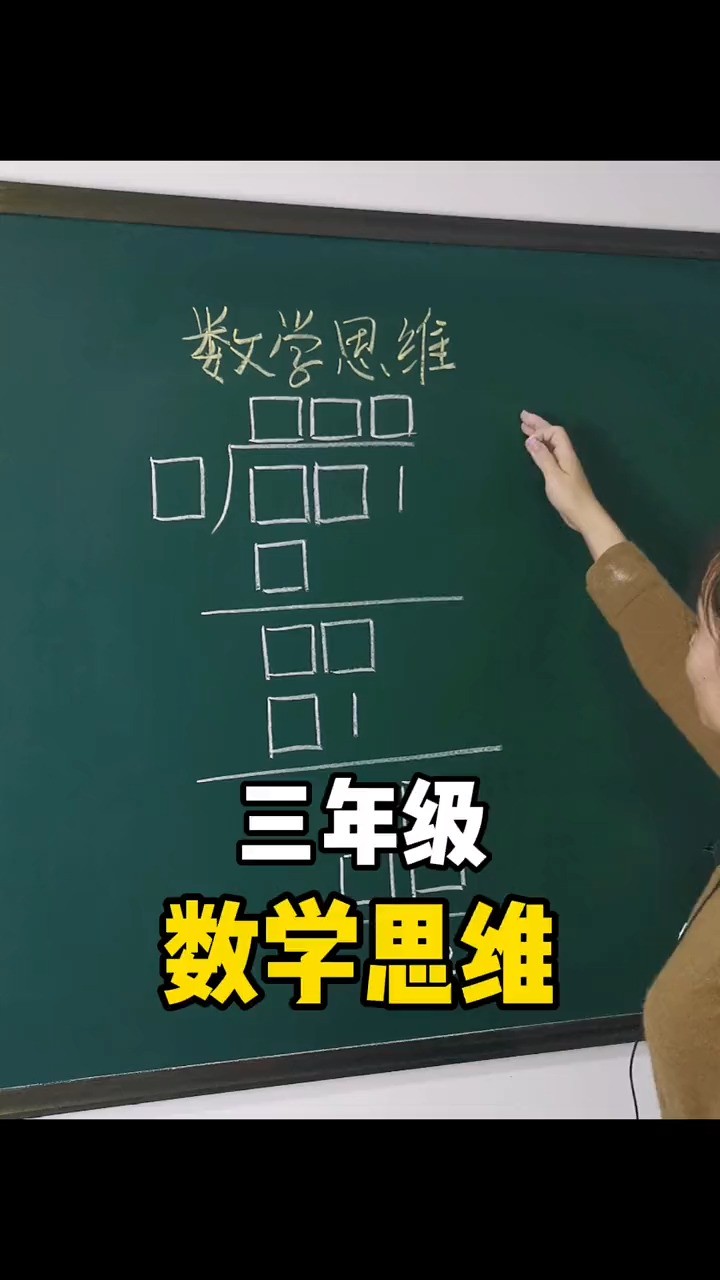 三年级数学思维题#数学