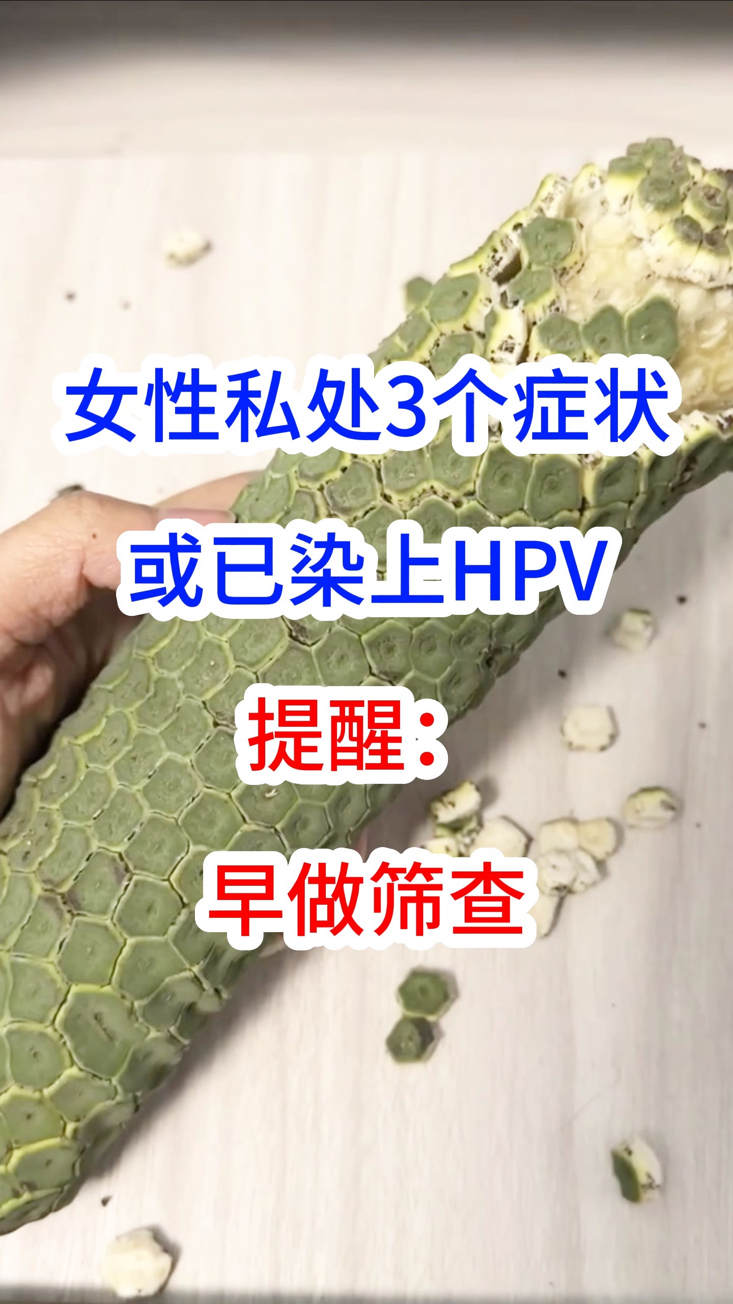 女性私处3个症状,或已染上HPV