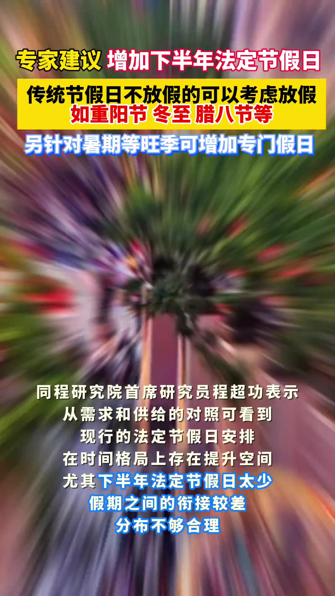 专家建议:增加下半年法定节假日,一是传统节假日不放假的可以考虑放假,如重阳节、冬至、腊八节等,另针对暑期等旺季可增加专门假日!你觉得可行吗?