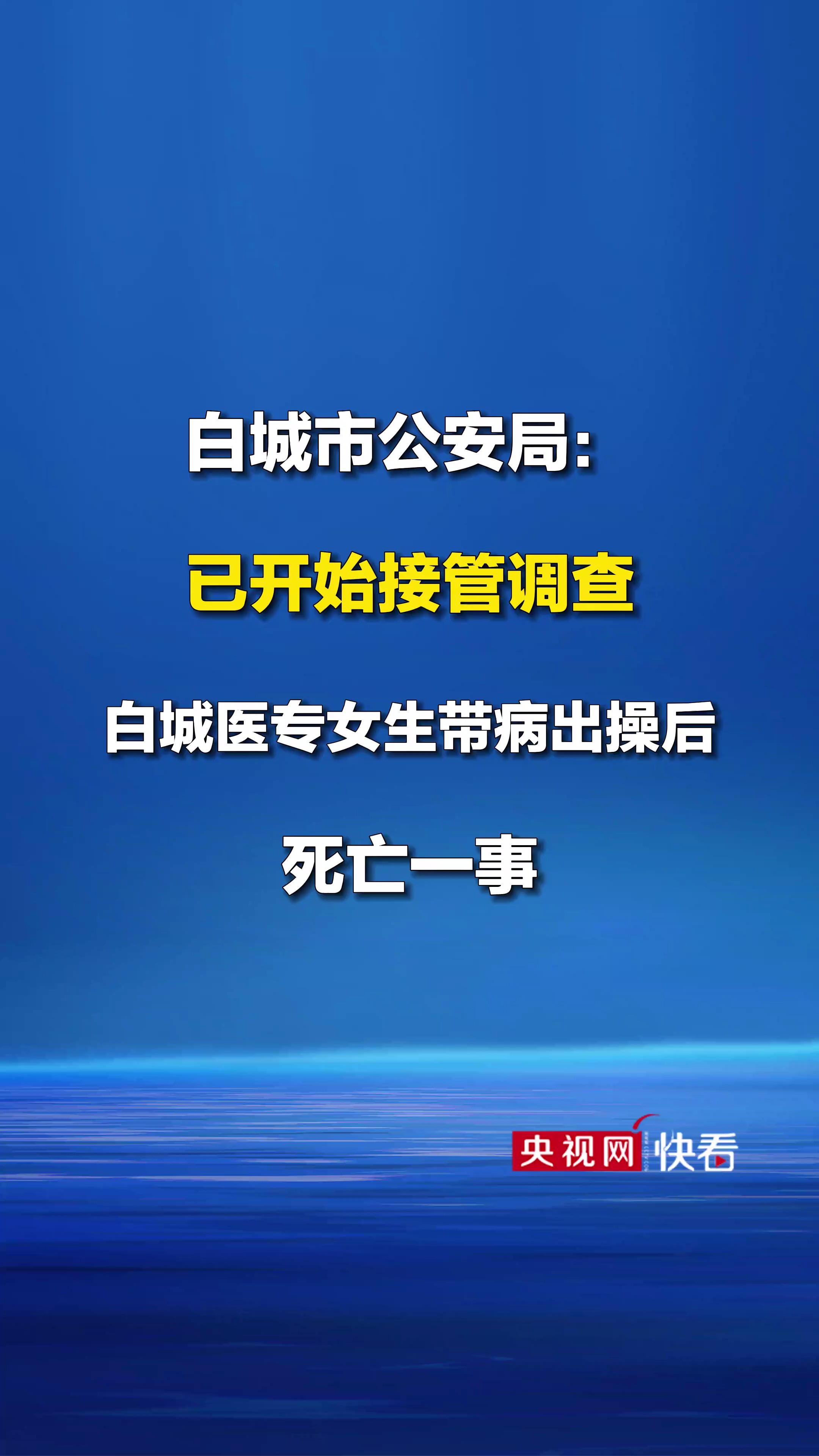 吉林白城警方回应高校女生带病出操死亡:正在调查(来源:中新网)