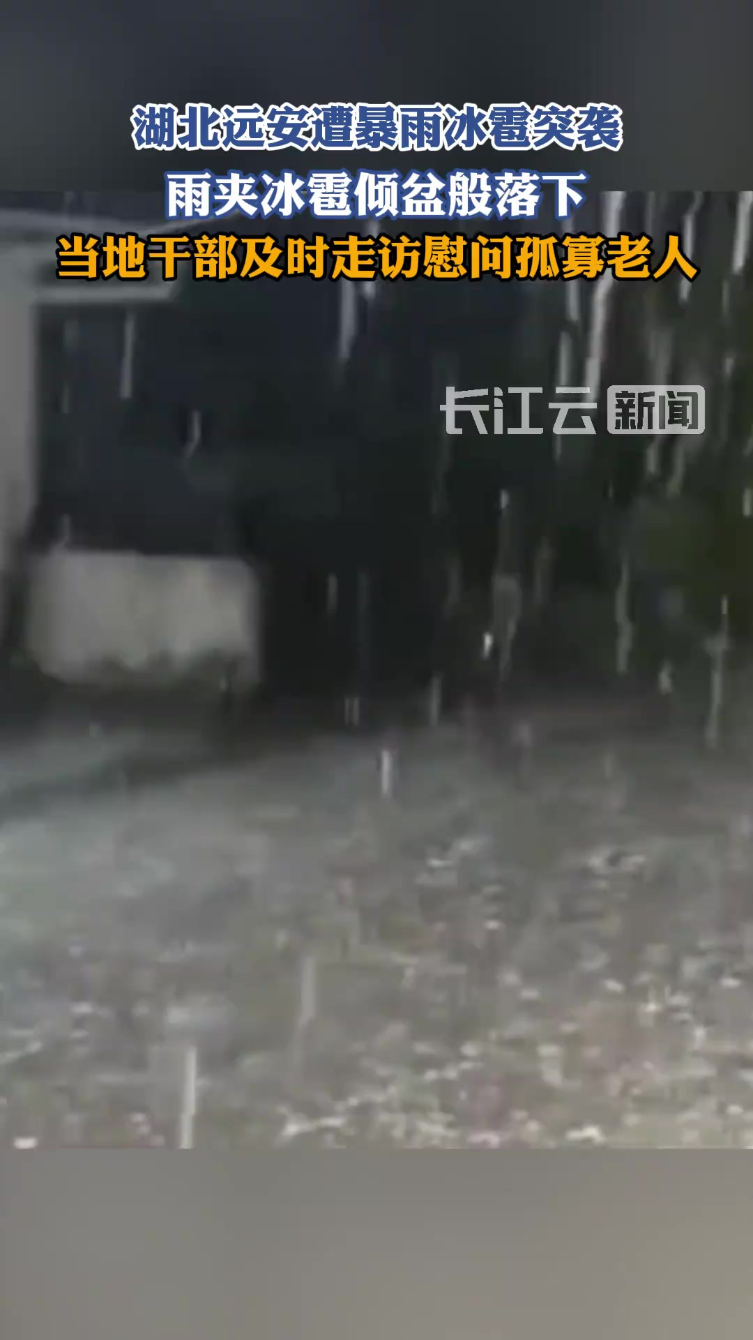 暴雨冰雹突袭,湖北远安积极应对!