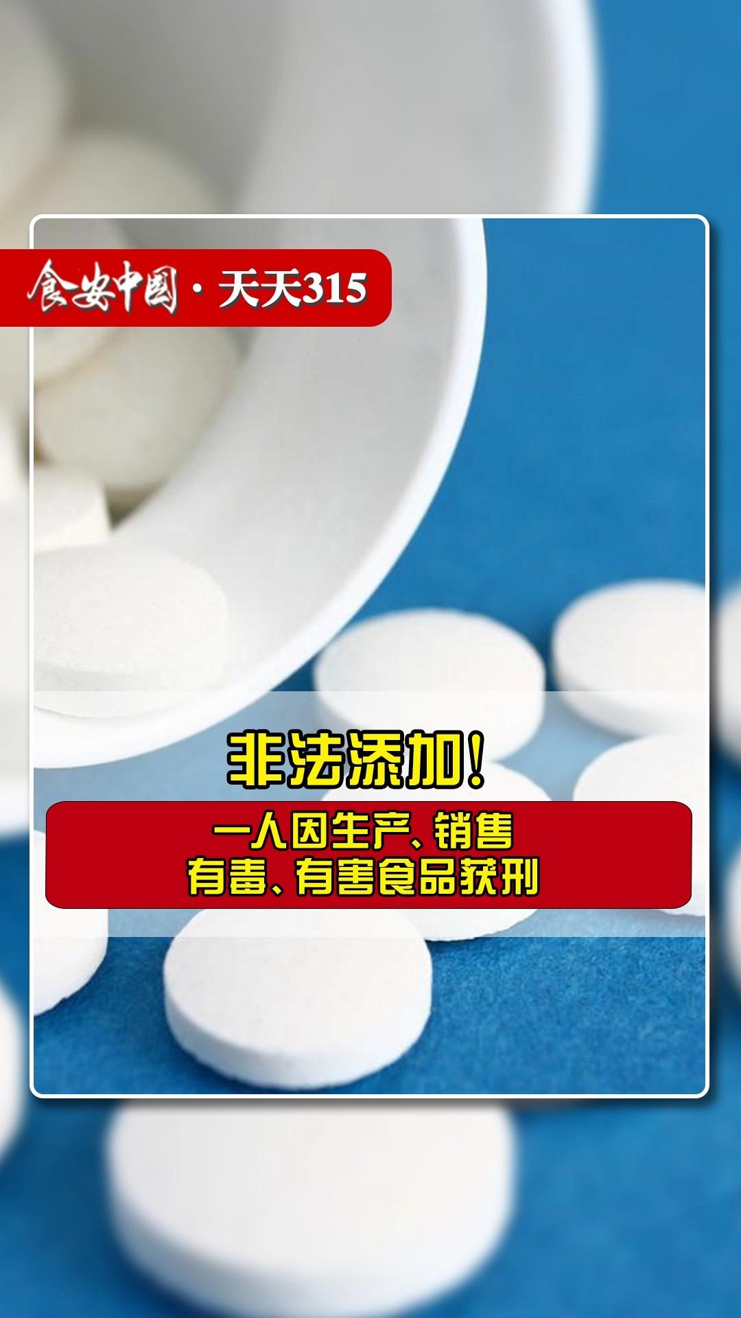 非法添加!一人因生产、销售有毒、有害食品获刑