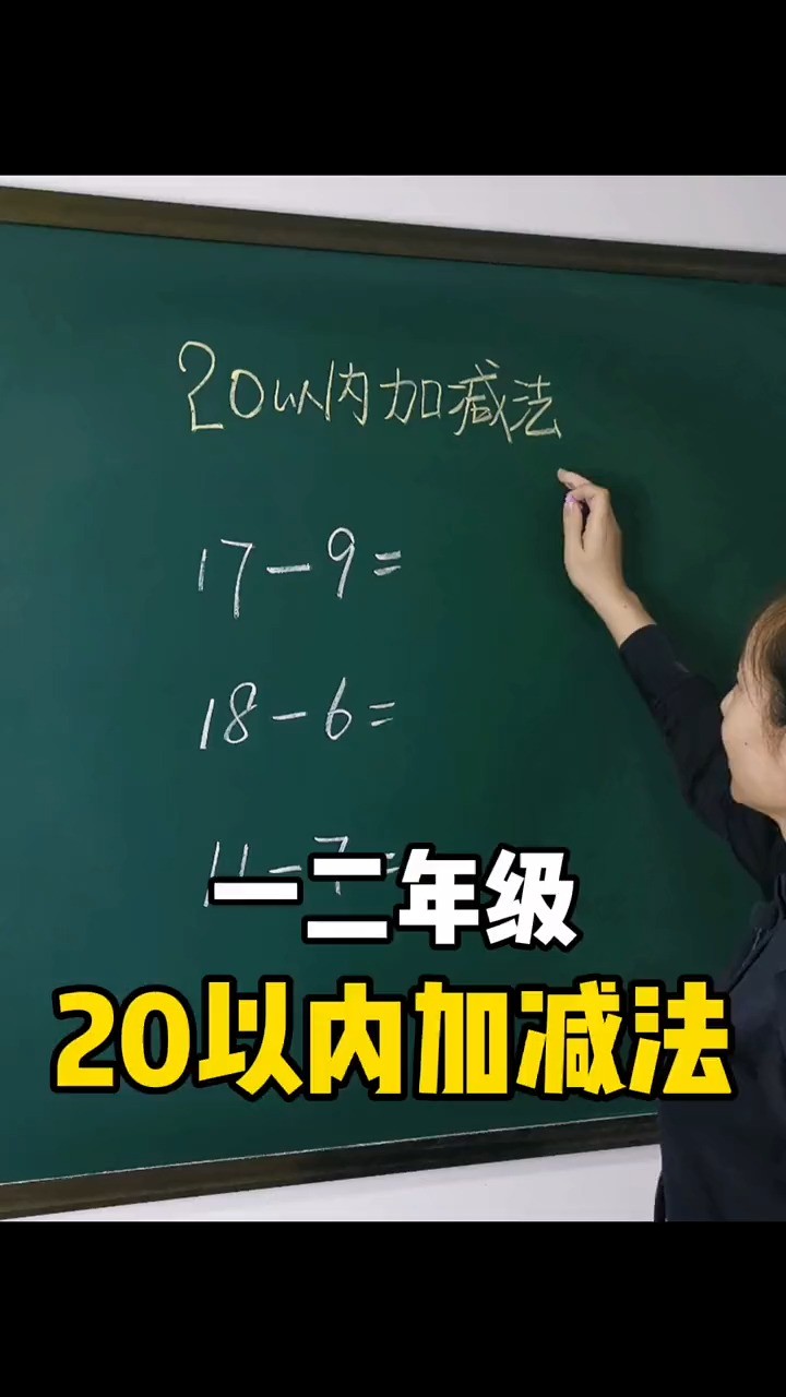 一二年级20以内加减法#数学