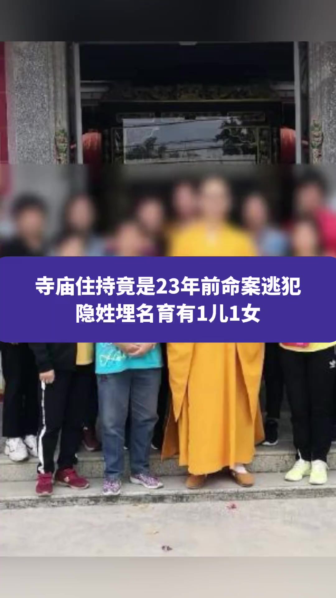 寺庙住持竟是23年前命案逃犯,隐姓埋名育有1儿1女