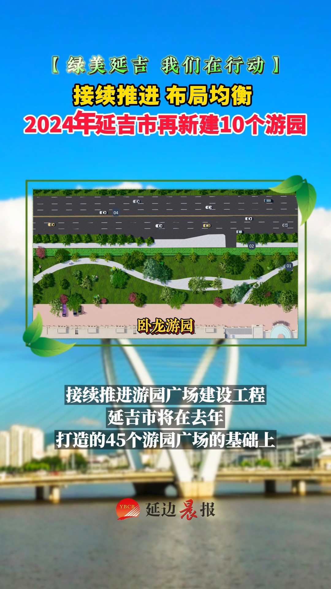 布局均衡,2024年延吉市再新建10个游园,接续推进游园广场建设工程.