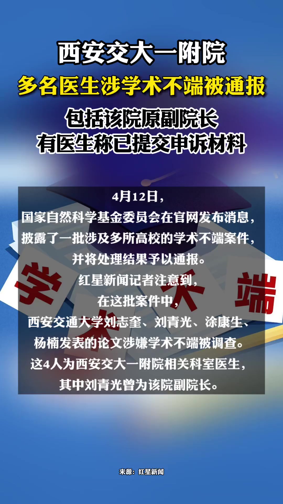 西安交大一附院多名医生涉学术不端被通报 :包括该院原副院长,有医生称已提交申诉材料