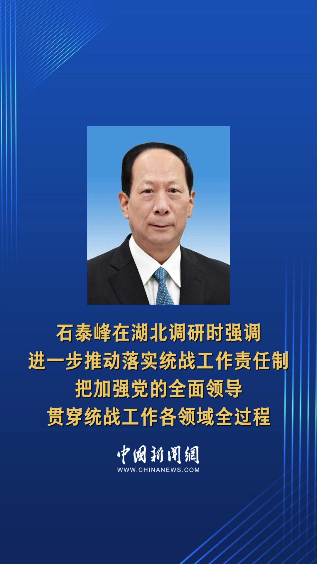 石泰峰在湖北调研时强调 进一步推动落实统战工作责任制 把加强党的全面领导贯穿统战工作各领域全过程