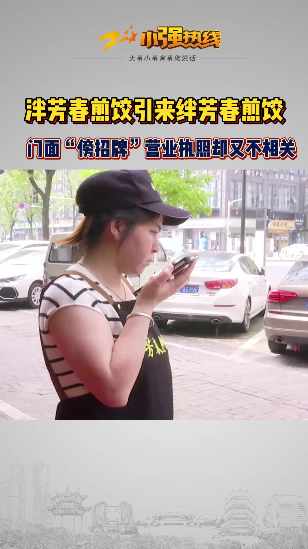 后续:门面“傍招牌”营业执照却又不相关 昨天我们的节目报道了杭州泮芳春女士的遭遇.她是杭州泮芳春煎饺的老板,品牌在杭州挺有名气.最近绍兴和杭...