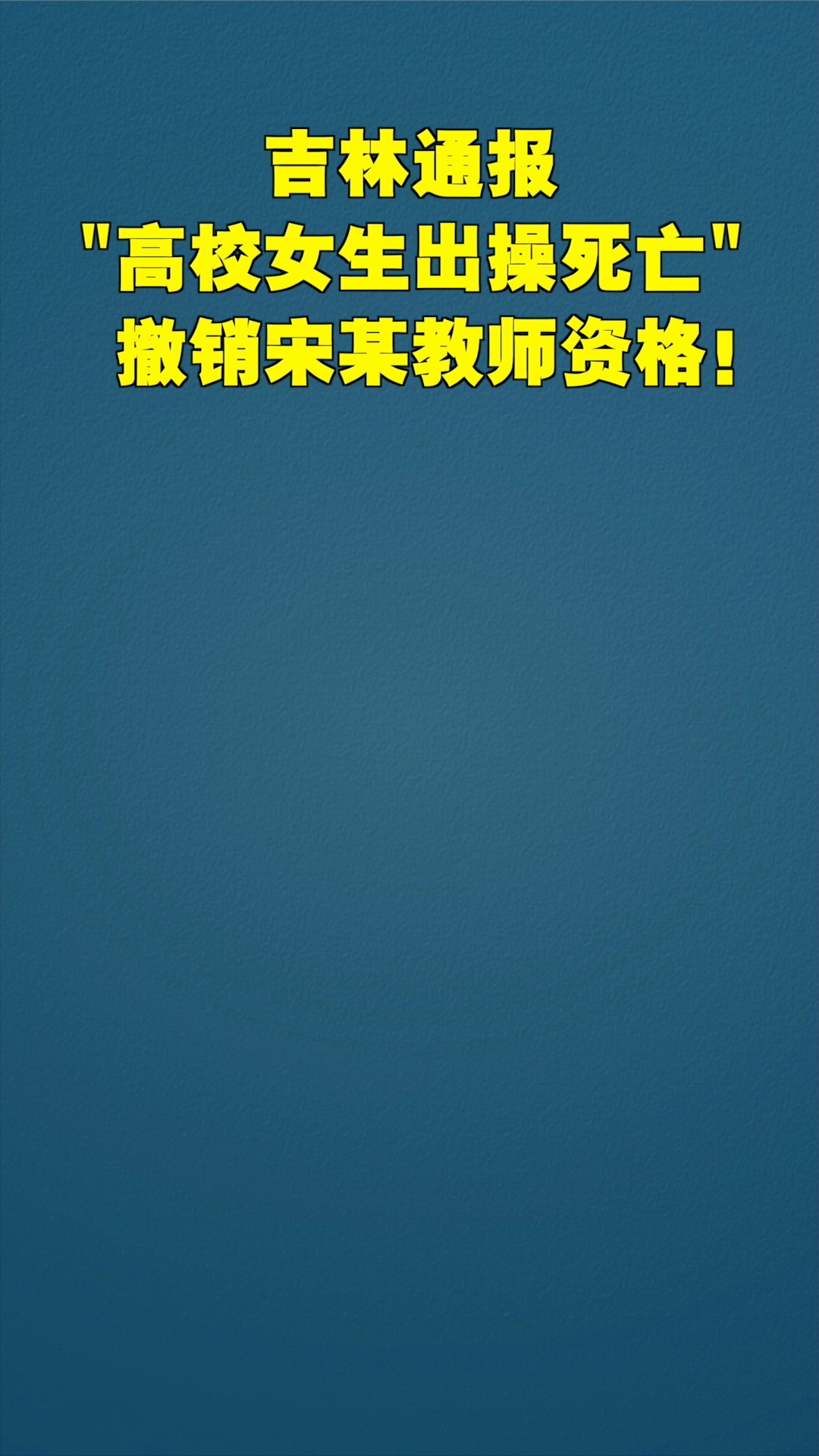 吉林省教育厅通报白城医学高等专科学校一学生死亡调查情况