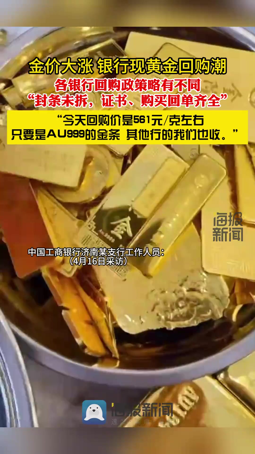 金价大涨,银行现黄金回购潮,各银行回购政策略有不同.