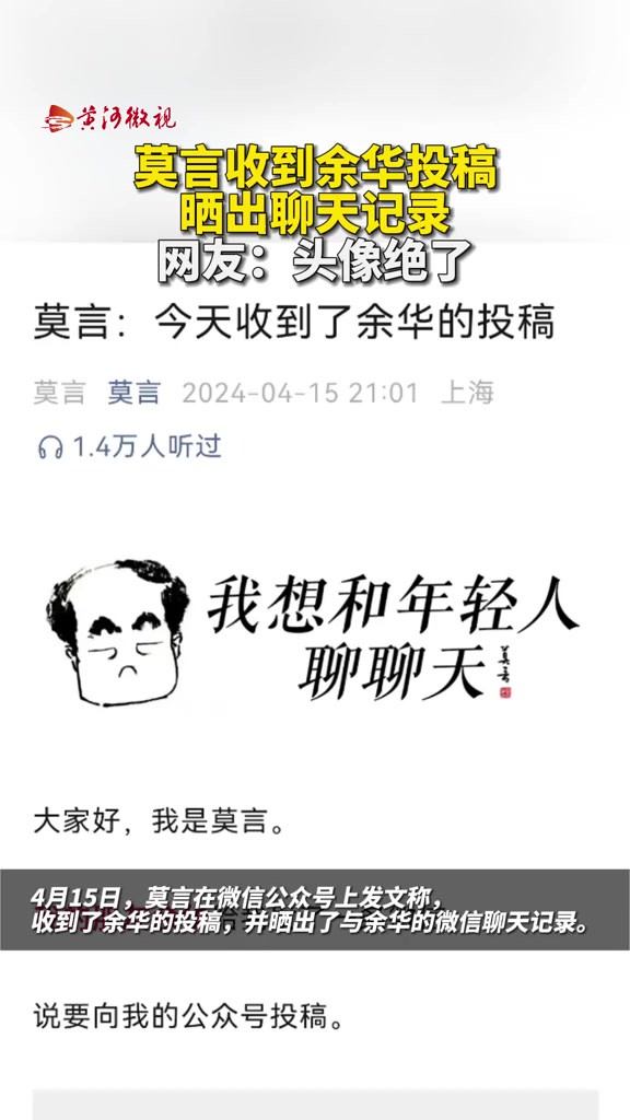 莫言收到余华投稿后晒聊天记录,网友:“头像绝了”.