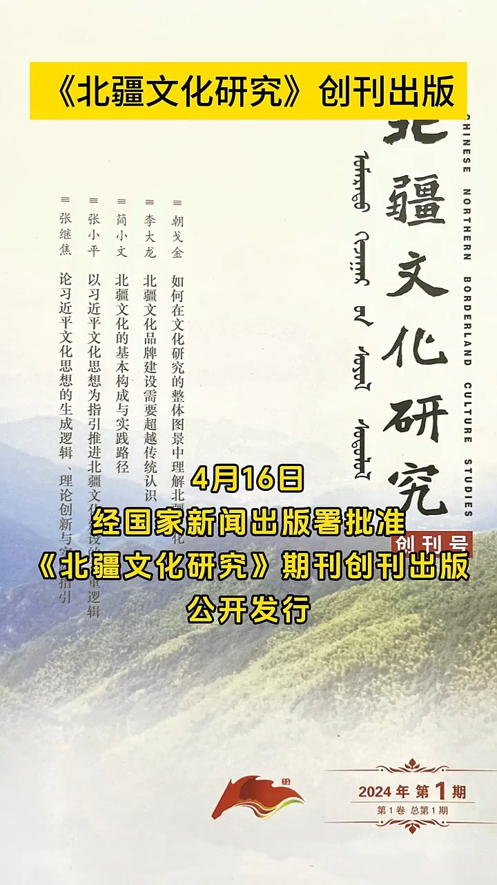 《北疆文化研究》创刊出版(来源:奔腾融媒)#北疆文化 # 这里是北疆活力内蒙古 