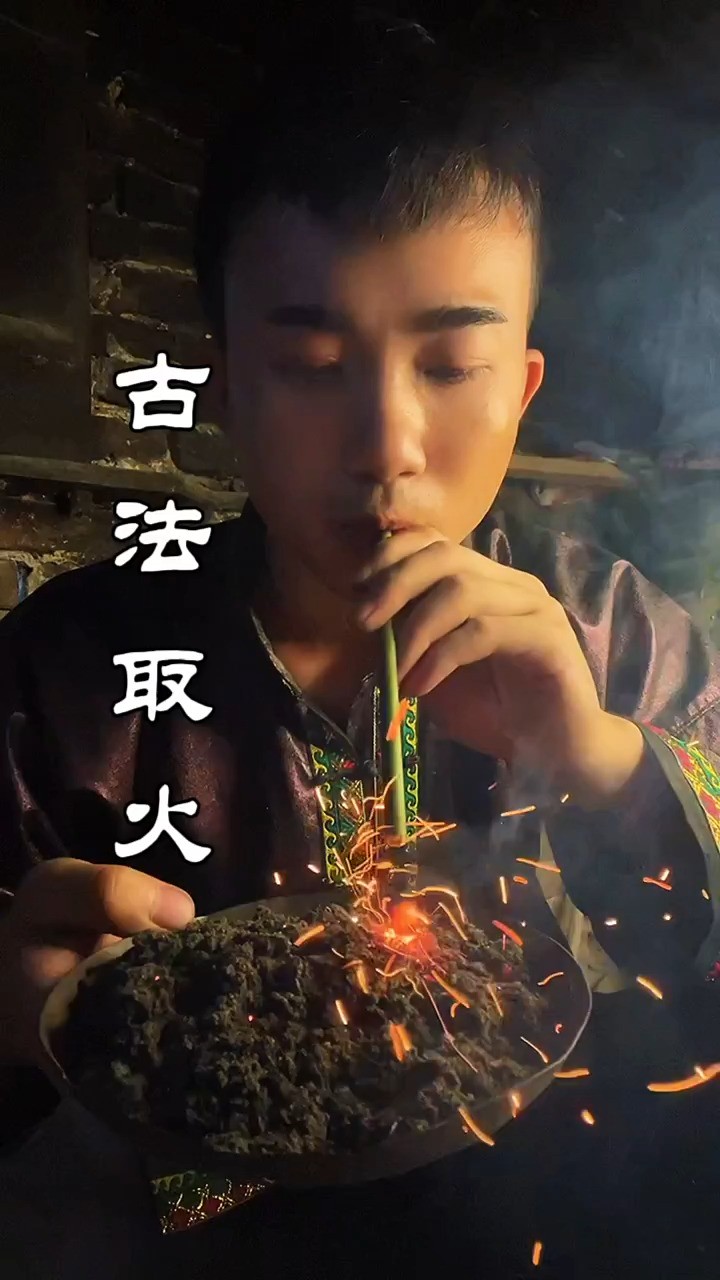 古人对火的探索从未停止,古老火种照亮了漫漫长夜,也点燃了人们心中的希望! 