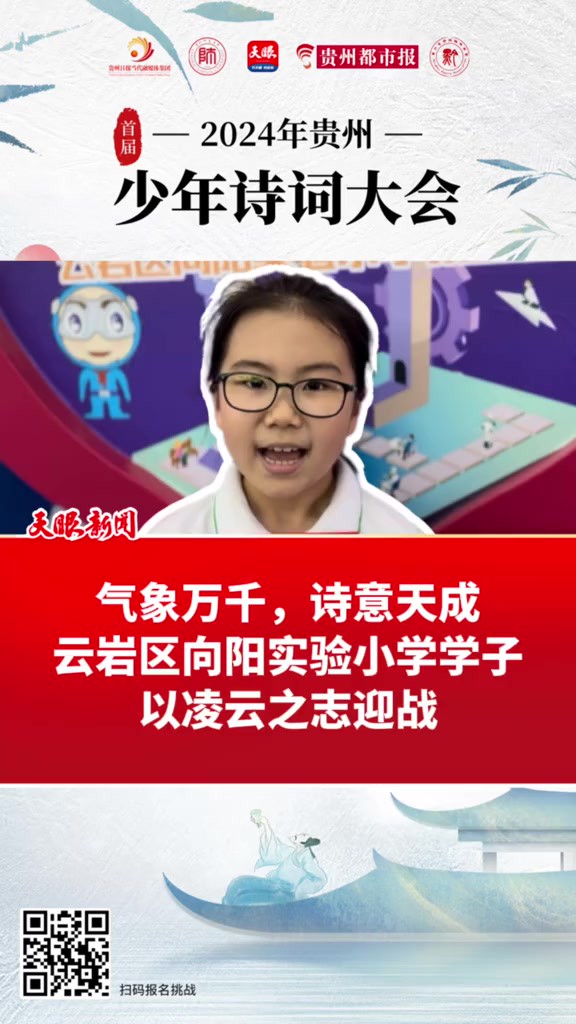 气象万千,诗意天成!云岩区向阳实验小学学子以凌云之志迎战 (记者:郝梦 何雨家 制作:何雨家)