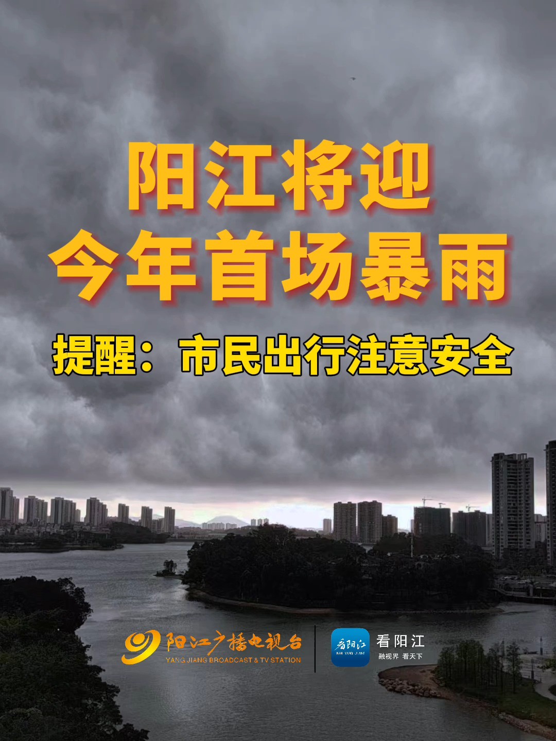 阳江将迎今年首场暴雨!伴有雷暴、短时强降水、8到10级短时大风