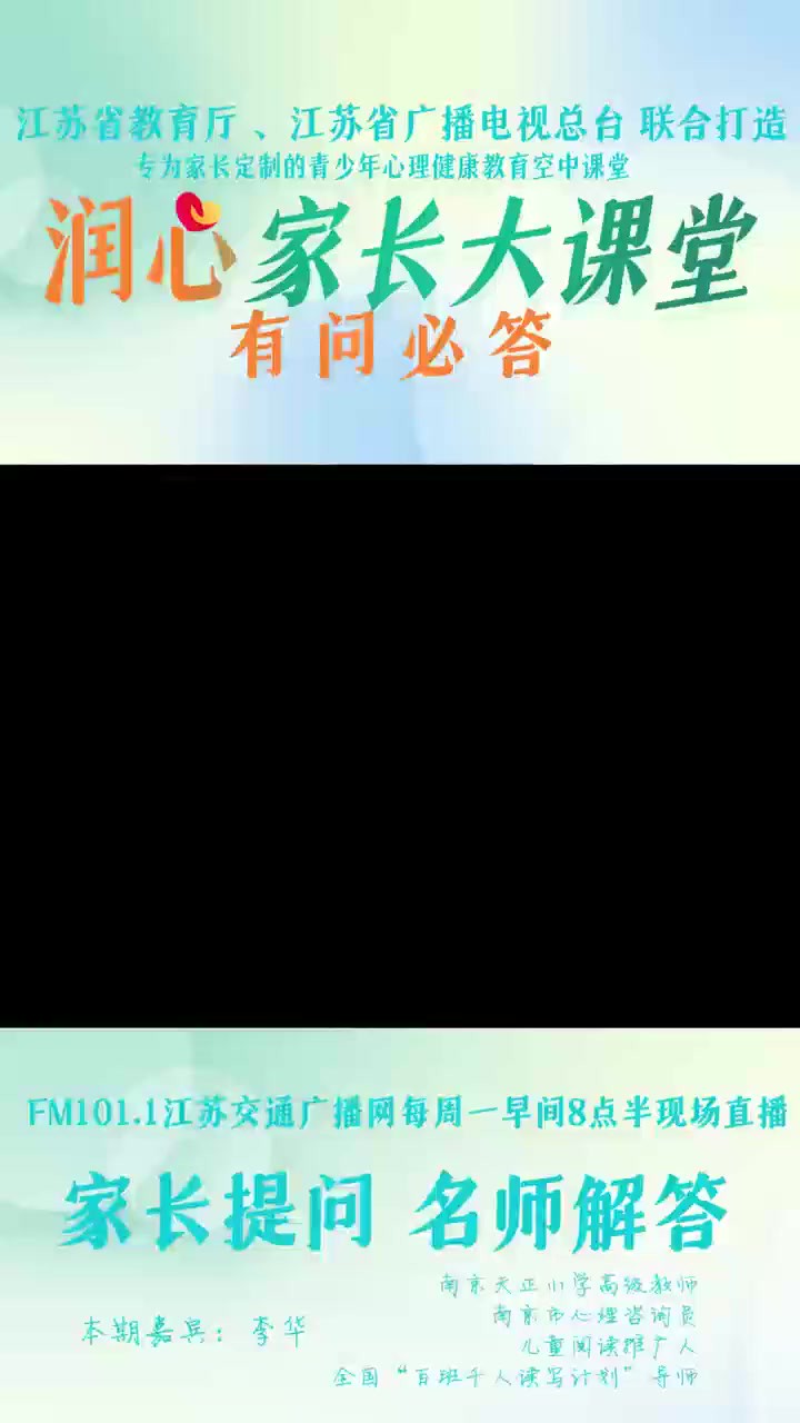 孩子只会学习不会玩怎么办? 《润心家长大课堂》特邀南京天正小学高级教师,南京市心理咨询员,儿童阅读推广人,全国“百班千人读写计划”导师 李华...