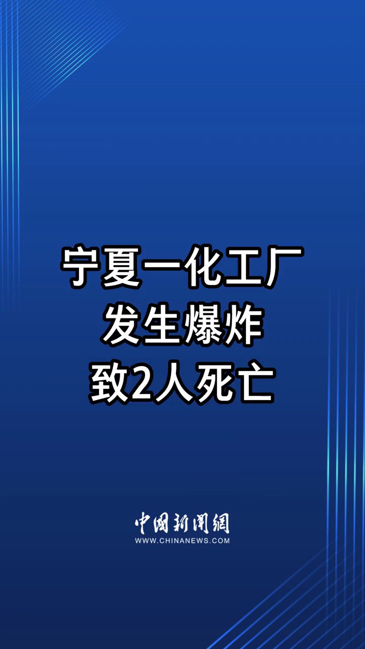 宁夏一化工厂发生爆炸致2人死亡