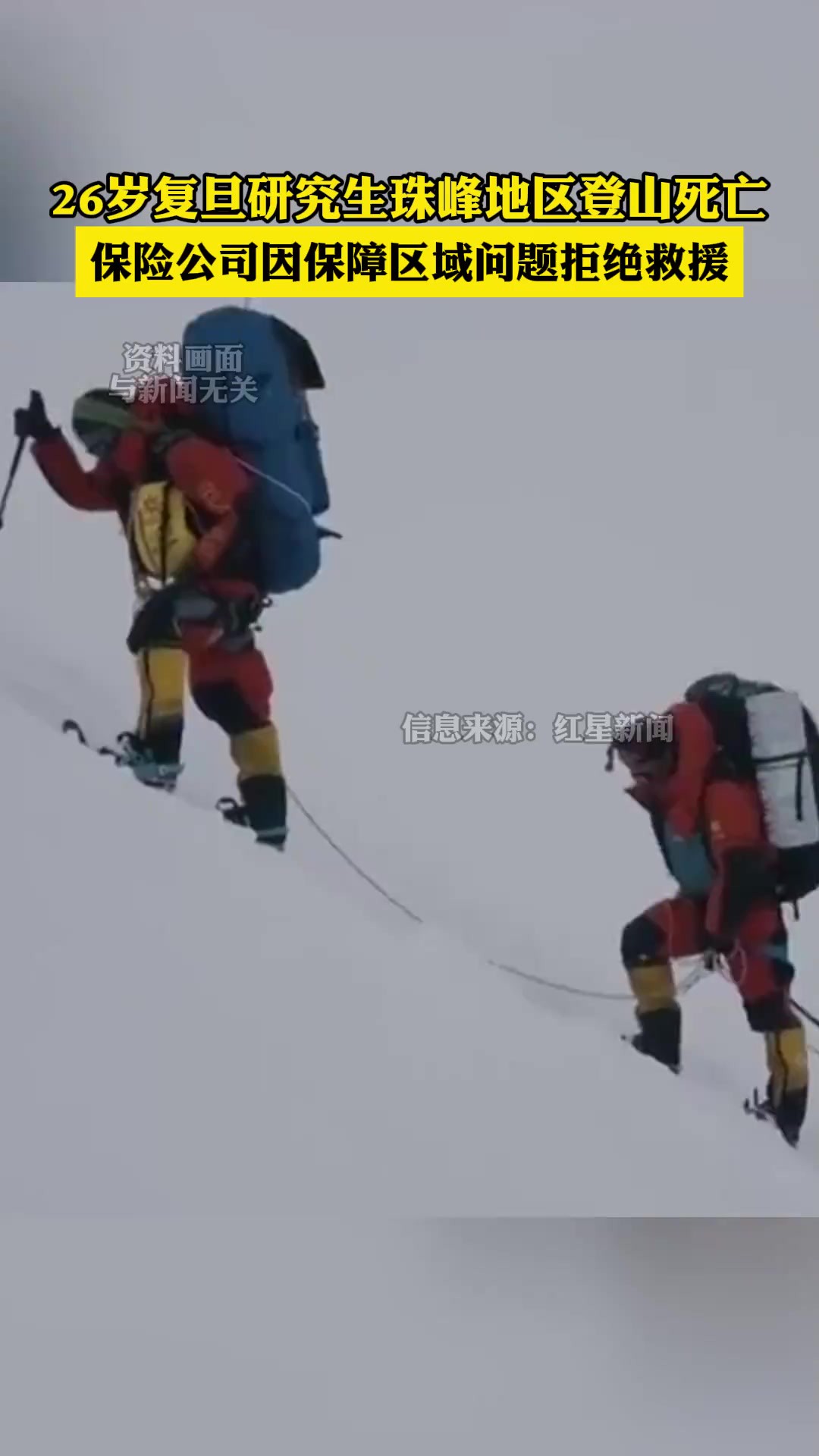 26岁的复旦大学研究生鲁文珠峰地区登山死亡,生前保险公司拒绝救援:保障区域不含尼泊尔.信息来源:红星新闻4月16日发布