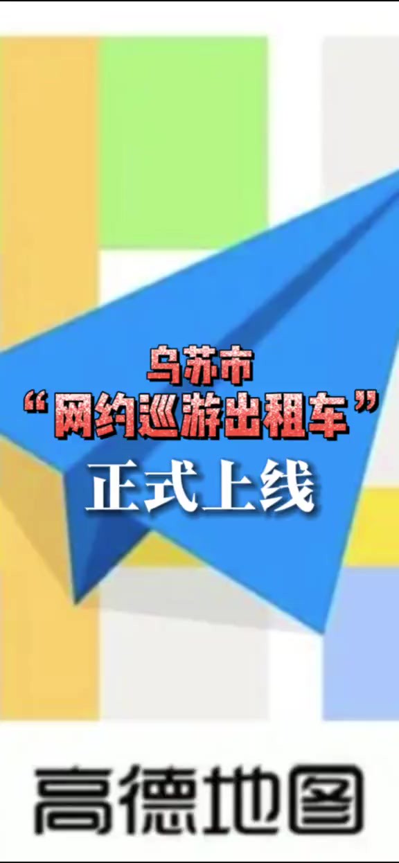 “网约巡游出租车”上线!乌苏市巡游出租车实现网约服务