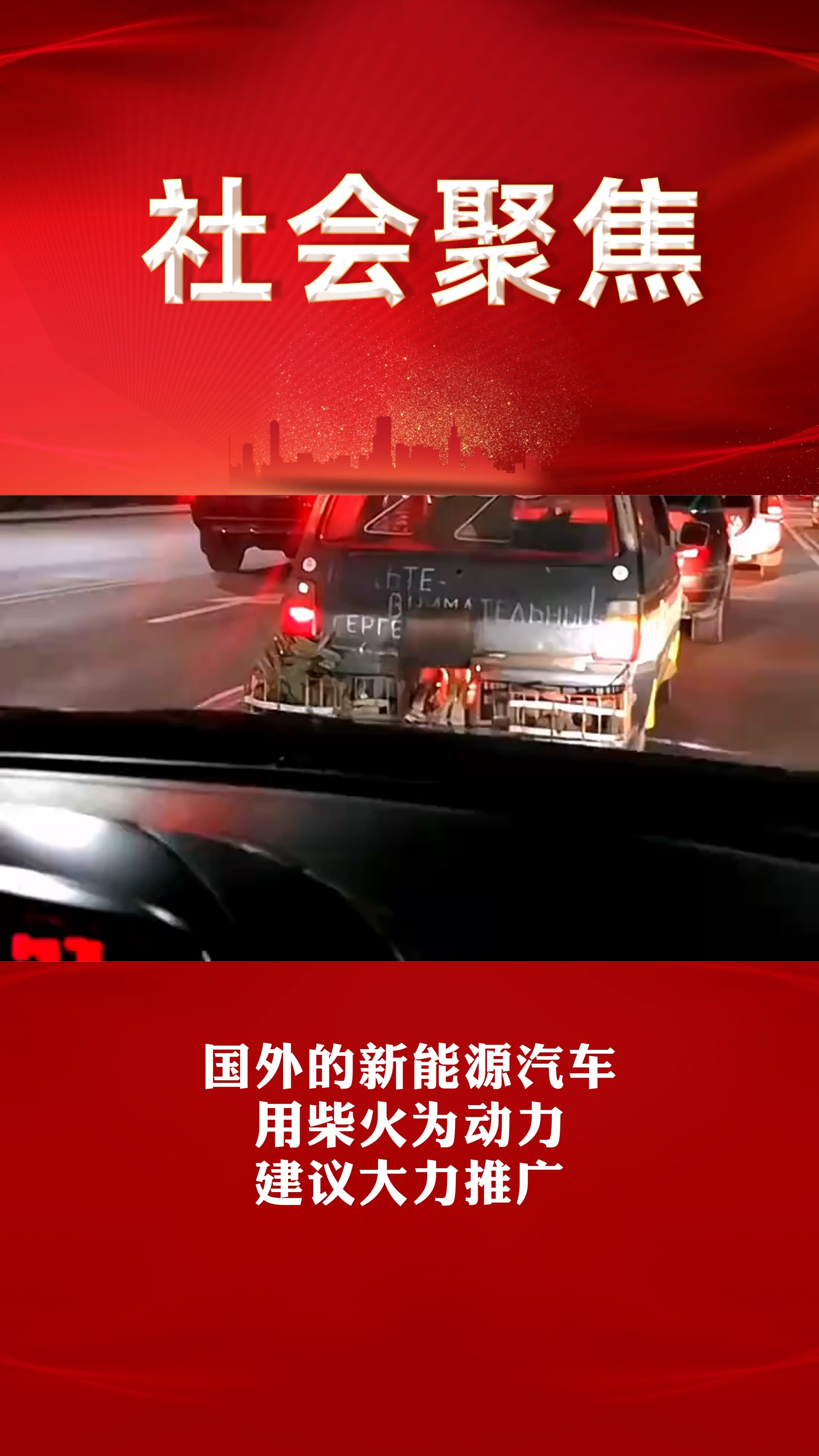 国外的新能源汽车 用柴火为动力 建议大力推广