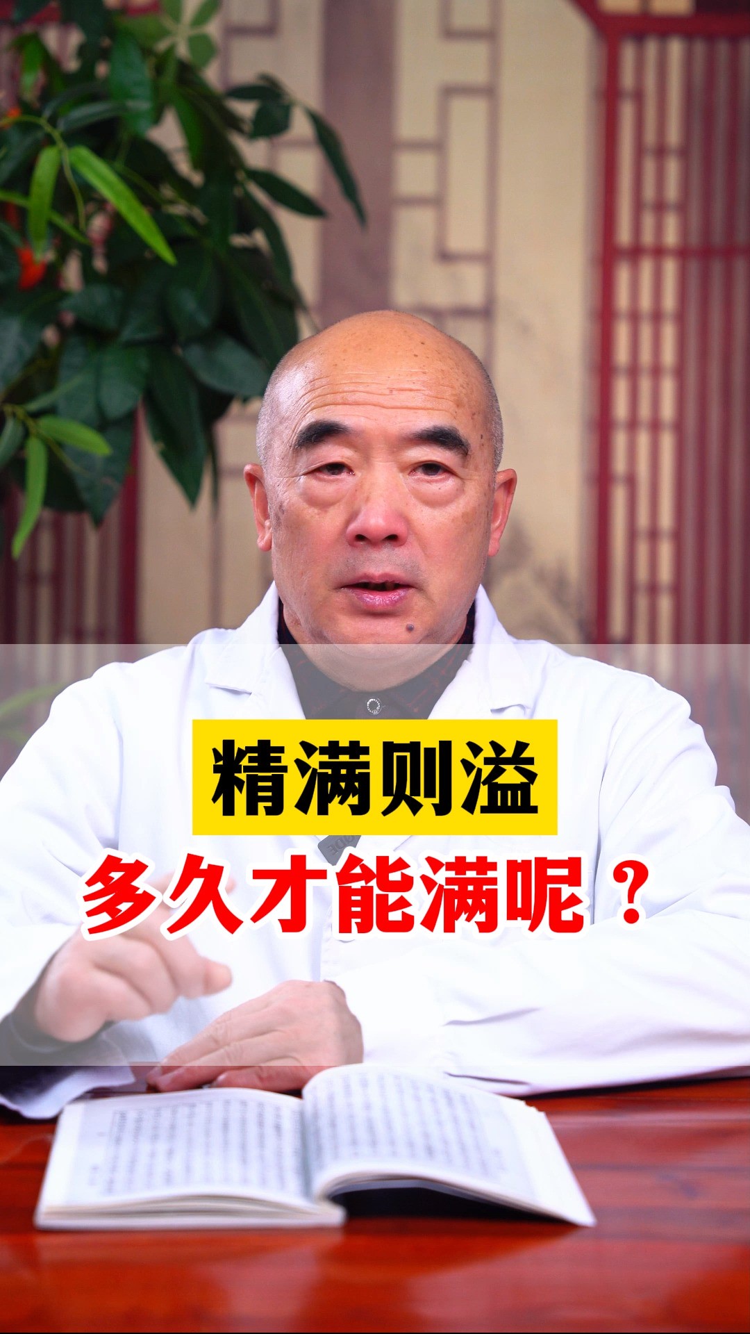 精满则溢,多久才能满呢?#科普 #中医 #男科 #男性健康 