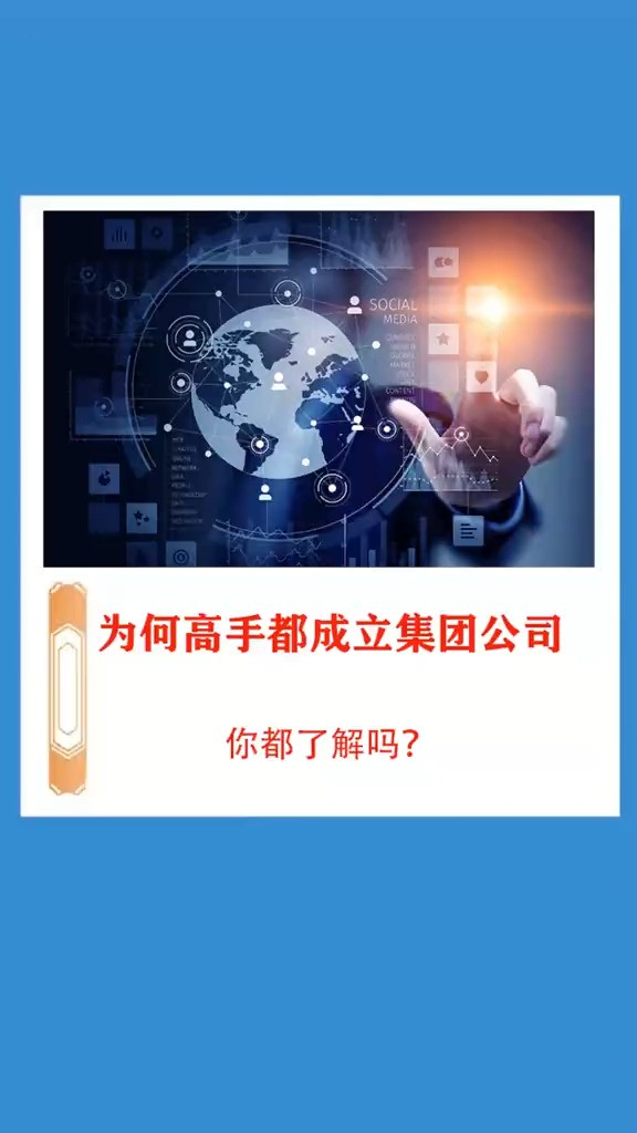 为什么高手都要成立集团公司呢老板思维集团公司干货分享商业思维股权设计