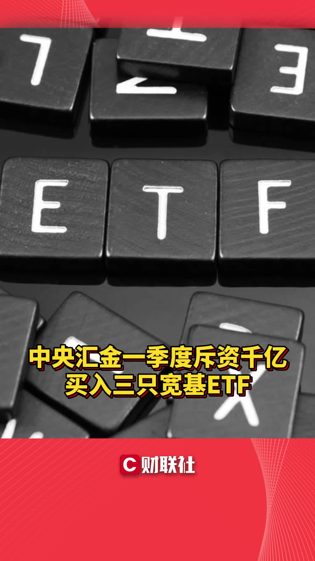 中央汇金一季度斥资千亿买入三只宽基ETF