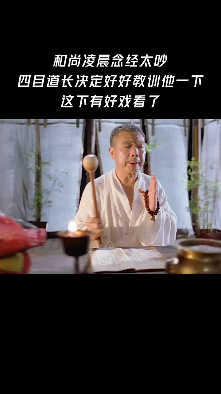 和尚凌晨念经太吵,四目道长决定好好教训他一下,这下有好戏看了#影视解说