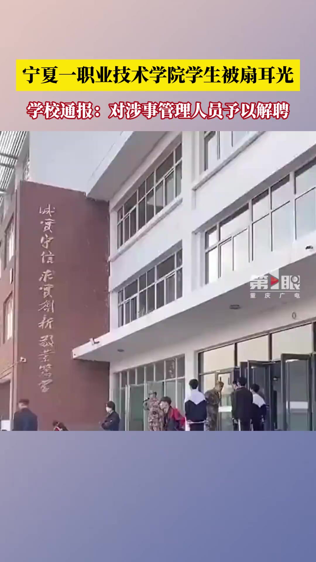 宁夏一职业技术学院学生被扇耳光,4月18日,学校通报:涉事工作人员为学院聘请的第三方社会化服务管理人员,已予以解聘.