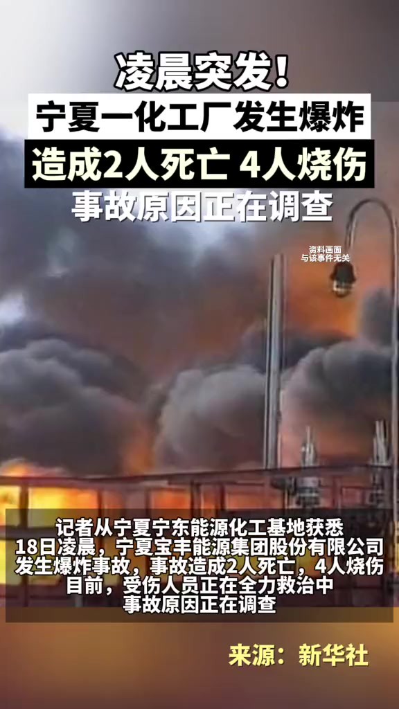 宁夏一化工厂发生爆炸致2人死亡6