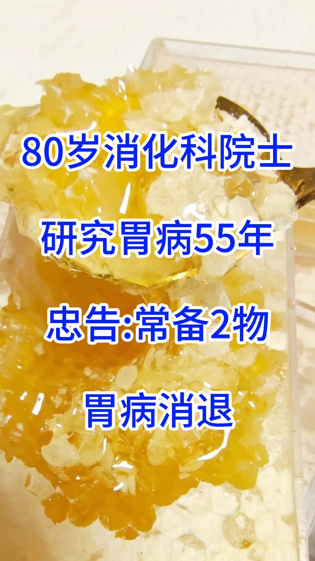 80岁消化科院士研究胃病55年,忠告常备2物,胃病消退