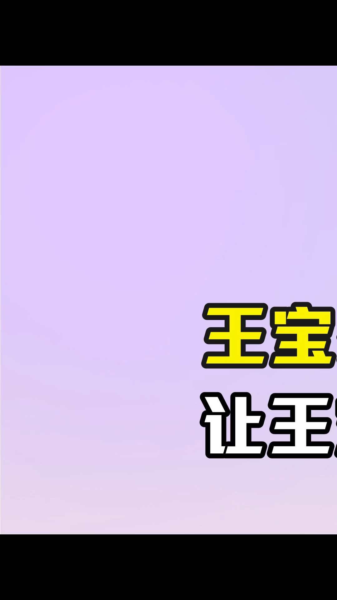 王宝弱到底做了什么,让王宝强索赔650万 #王宝强 #王宝弱 #鹿哈 