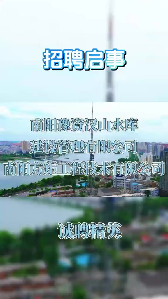 南阳豫资汉山水库建设管理有限公司、南阳方矩工程技术有限公司诚聘精英啦,有兴趣的小伙伴们点进来了……