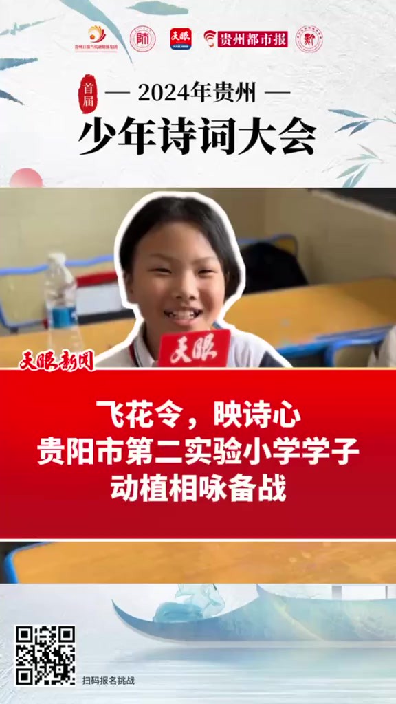 飞花令,映诗心!贵阳市第二实验小学学子动植相咏备战(记者:郝梦 何雨家 制作:何雨家)