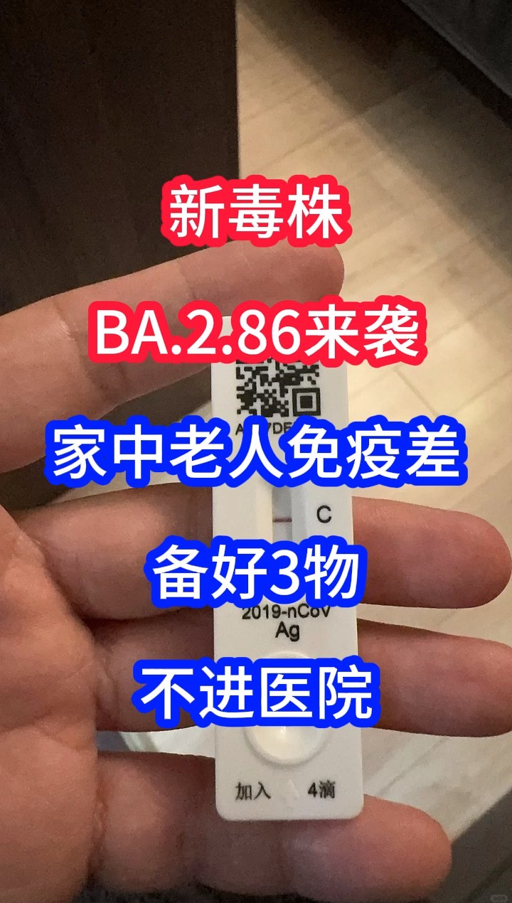 新毒株BA.2.86来袭,家中老人免疫差,备好3物,不进医院