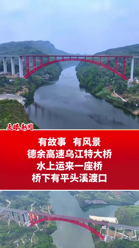 有故事 有风景 德余高速乌江特大桥 水上运来一座桥 桥下有平头溪渡口(记者制作:董桂 拍摄:齐黔书 编辑:郎艳林)